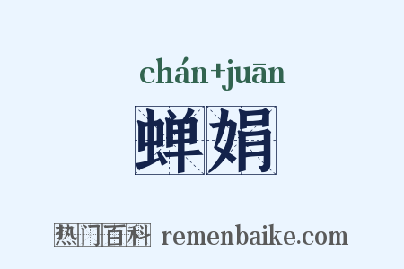 蝉娟是什么意思的图片